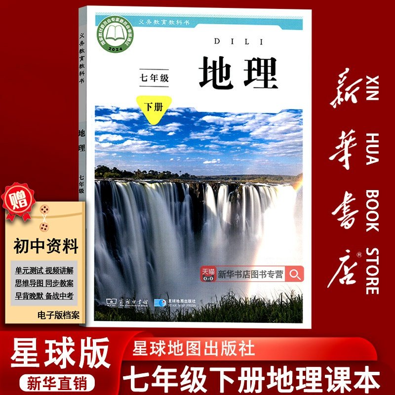 【新华书店正版】2025使用初中7七年级下册地理星球版课本教材教科书初一1下学期地理课本七年级地理书下册课本七下星球地图出版社