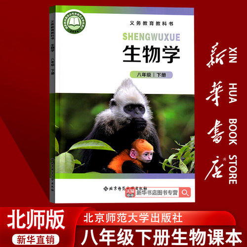 【新华书店正版】2026使用初中8八年级下册生物北师大版课本教材教科书初二2下册八年级生物书下册8下北师大版北京师范大学出版社