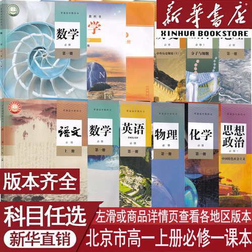 新华书店北京高一上册必修一课本
