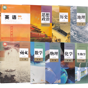 【新华书店】合肥市使用高一上册语文数学物理化学生物政治历史地理人教版+英语书北师版课本教材全套高中必修一教材全套必修1
