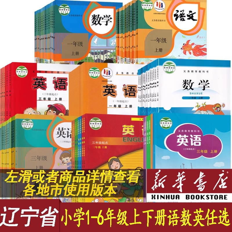 新华书店辽宁省小学语数英全套