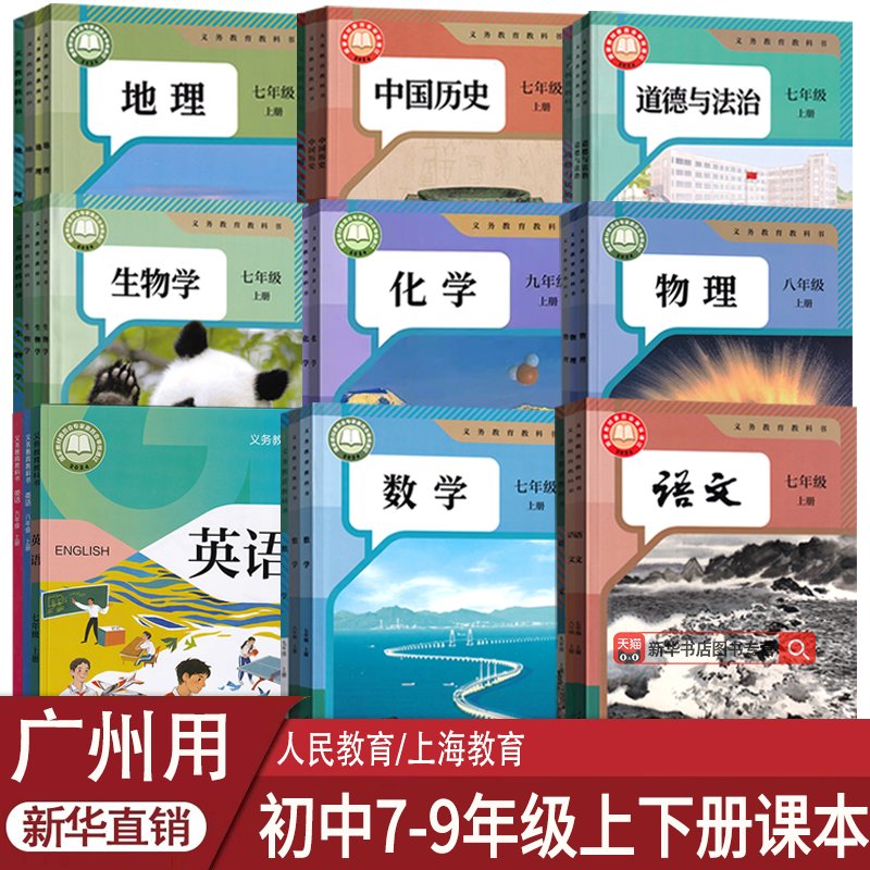 广州新华书店初中七八九年级课本