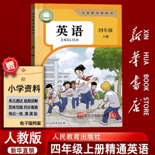 【2026使用-现货】新华书店正版小学新版4四年级上册精通英语书新教材2026人教版课本教材4年级上学期精通版英语三起点新改版