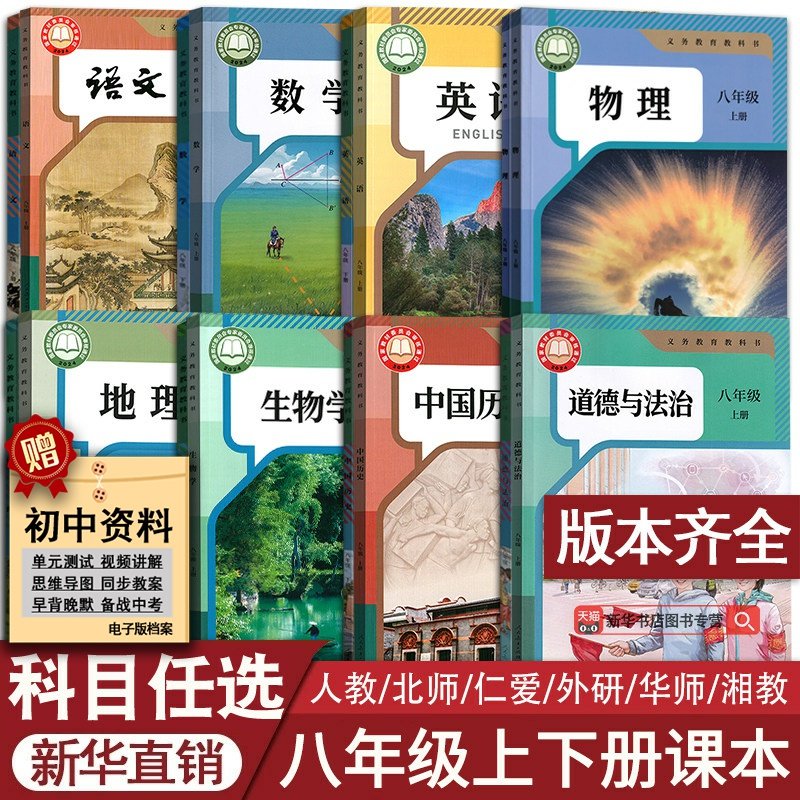 【2026使用】新华书店正版初中8八年级上册下册语文数学英语物理道德历史地理生物课本全套新教材2026人教北师外研版初二改版,书籍/杂志/报纸,中学教材,淘宝优惠券,粉丝福利购,淘宝优惠卷