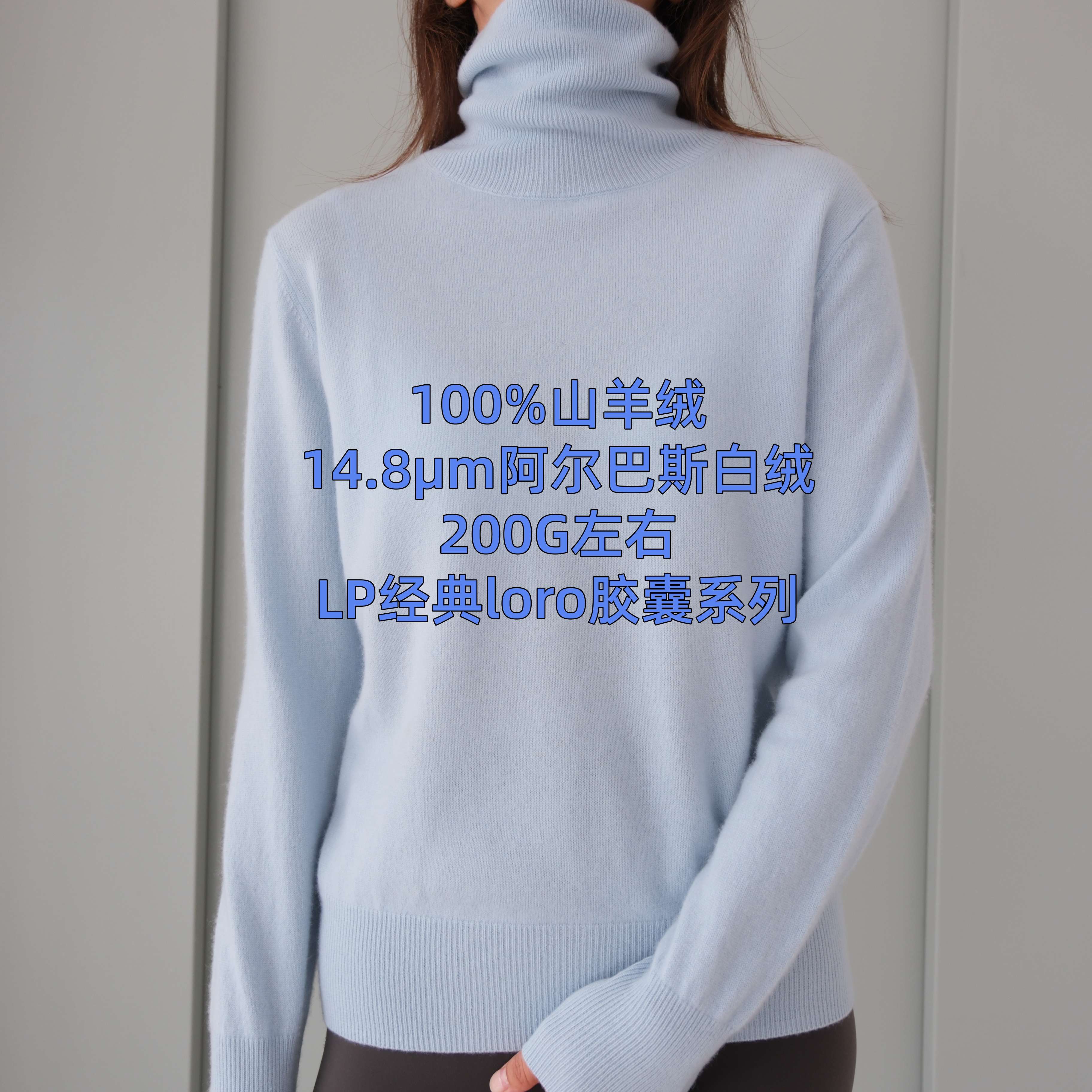 14.8μm阿尔巴斯白绒[LP经典loro胶囊100%山羊绒衫]高翻领中领253
