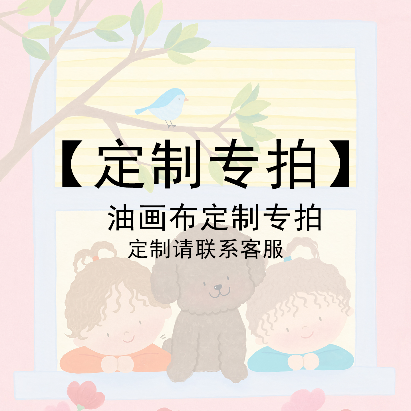 海报定制儿童房贴画卧室装饰画可自粘画芯大尺寸壁纸油画布定制图片