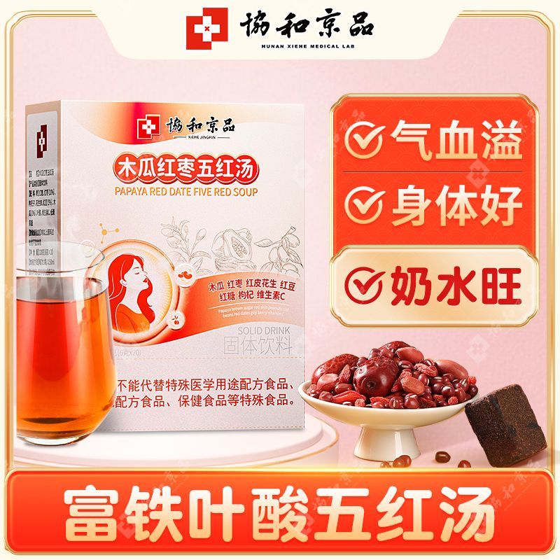【协和京品】五红汤补气血哺乳期月子营养下奶追奶汤产后营养叶酸