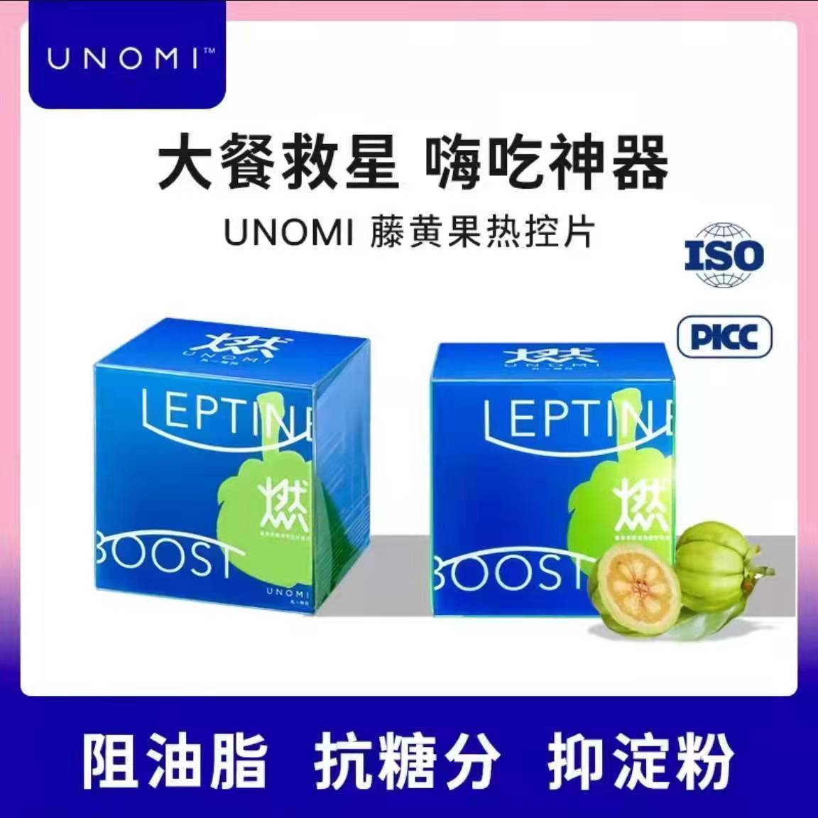 UNOMI日本进口藤黄素果热控片酵素阻糖阻碳水阻断剂孝素官方正品
