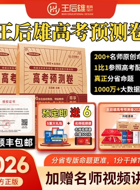【官旗正版】王后雄押题卷2026王后雄高考预测卷圈题卷临考押题冲刺密卷河南山东江苏湖北江西四川广东浙江福建新高考各省专版