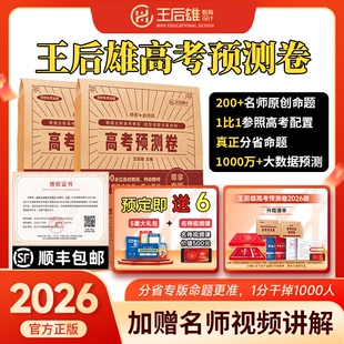 王后雄押题卷2026王后雄高考预测卷圈题卷临考押题冲刺密卷河南山东江苏湖北江西四川广东浙江福建新高考各省专版 官旗正版
