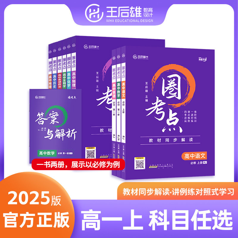 2025王后雄圈考点高一必修第一册语文数学英语物理化学生物政治历史地理人教版北师大版高中教辅