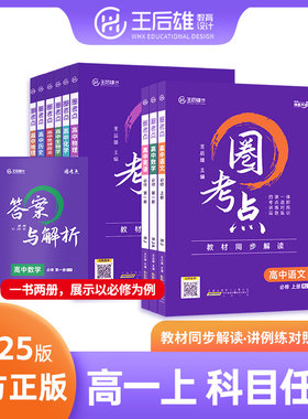 2025王后雄圈考点高一必修第一册语文数学英语物理化学生物政治历史地理人教版北师大版高中教辅