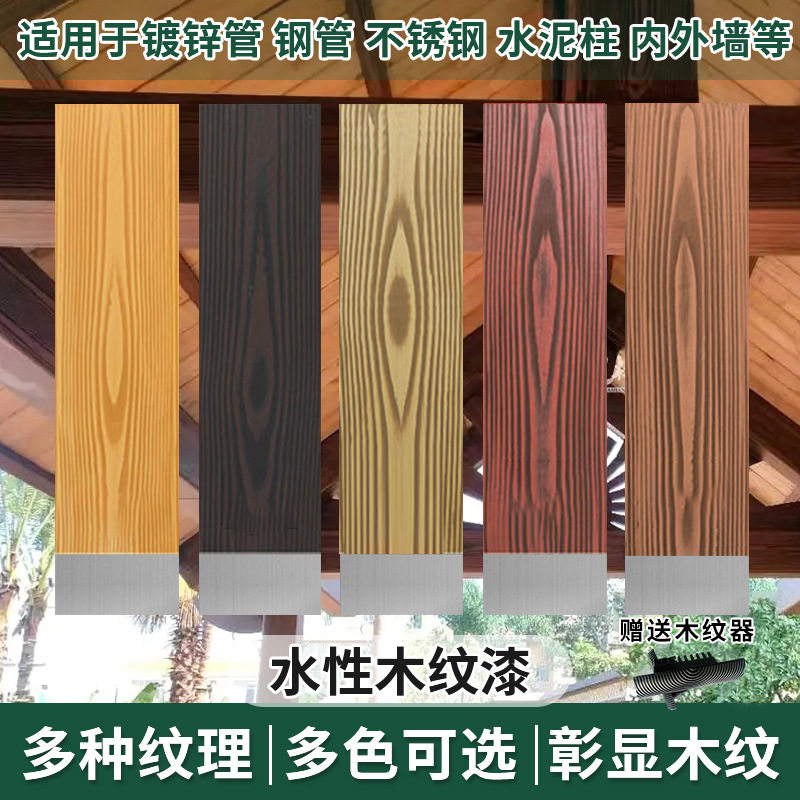 金属木纹漆廊架凉亭护栏水性仿木纹漆水泥柱钢结构镀锌管外墙木漆