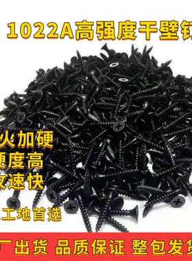 1022A磷化高强度自攻钉干壁钉3.5黑色十字沉头木工螺丝石膏板螺丝