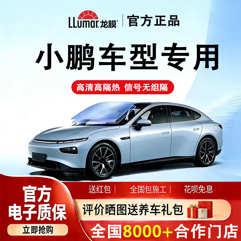 龙膜汽车贴膜小鹏P7+车窗玻璃膜G7/9全车膜X9隔热膜mona03太阳膜