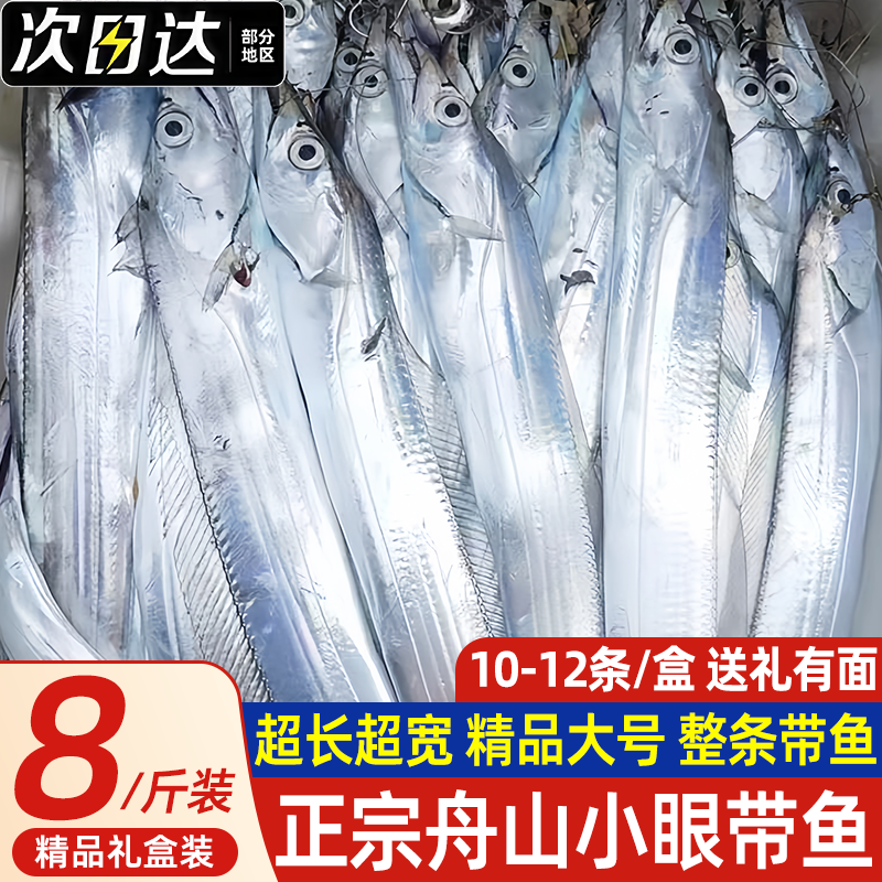 舟山带鱼礼盒装新鲜捕捞小眼带鱼礼盒鲜活冷冻油带鱼大刀鱼年货