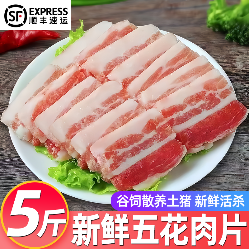 新鲜五花肉片现杀带皮散养土猪免切五花肉切片冷冻猪肉商用批发