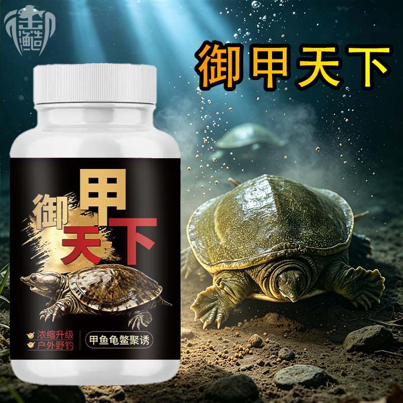 御甲天下钓鱼小药粉野钓户外甲鱼老鳖王八水脚团鱼诱食开口生物素