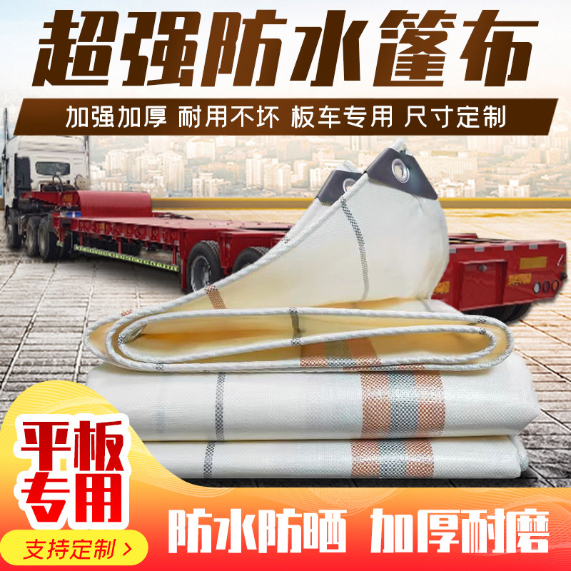 平板货车雨布篷布轻巧防水布防晒加厚13米半挂车专用17.5防雨布