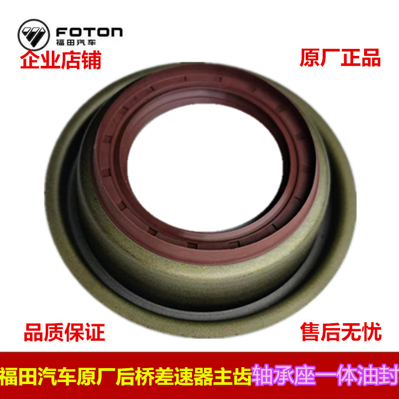 福田配件原厂轴承座一体油封