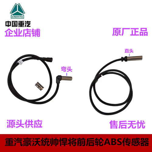 重汽豪沃原厂前后轮ABS传感器