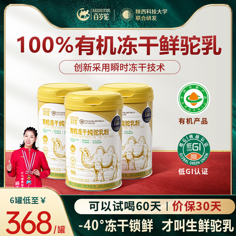 百岁驼新疆纯骆驼奶粉正品官方旗舰店冻干驼奶粉100%有机生鲜驼奶