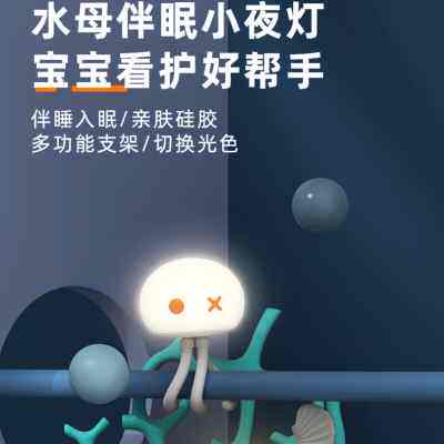 水母拍拍小夜灯卧室床头伴睡眠月子喂奶婴儿宝宝硅胶夹子护眼台灯
