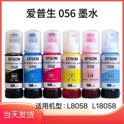 爱普生056原装墨水 L8058 L18058 照片打印机6色连供原装拆机墨水