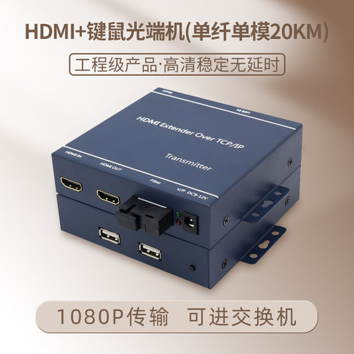 HDMI高清光端机带USB鼠标收发器