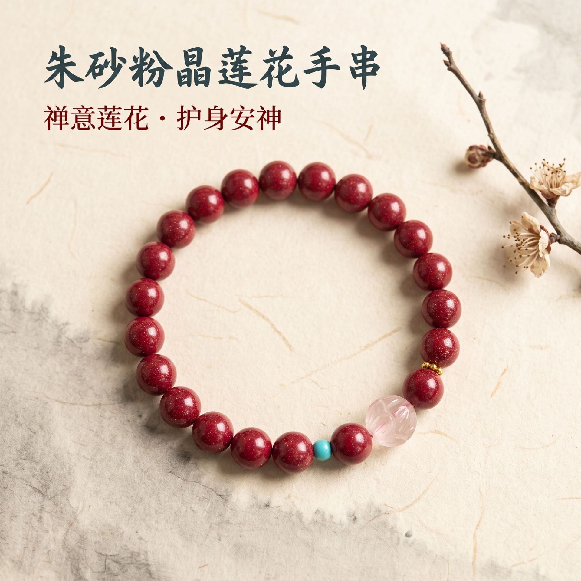 高含量朱砂紫金砂本命年女款手链