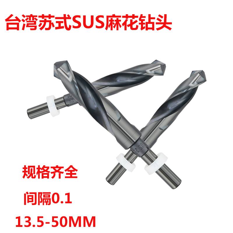 台湾苏氏SUS等柄钻头1/2柄直柄钻咀13.5-30小柄钻苏式不锈钢钻头