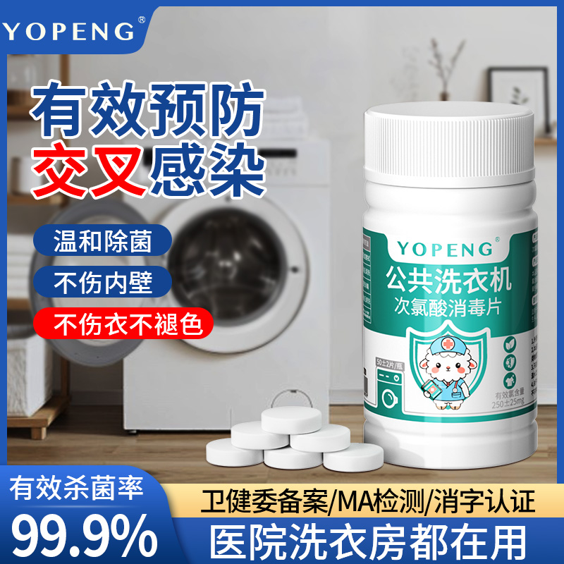 公共洗衣机消毒片和衣服一起洗