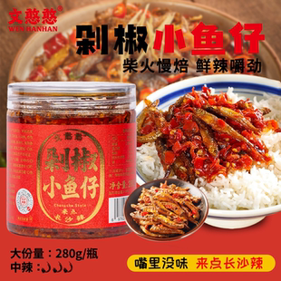 文憨憨剁椒小鱼仔280g湖南特产正宗荤菜辣酱肉酱下饭酱下饭拌饭菜