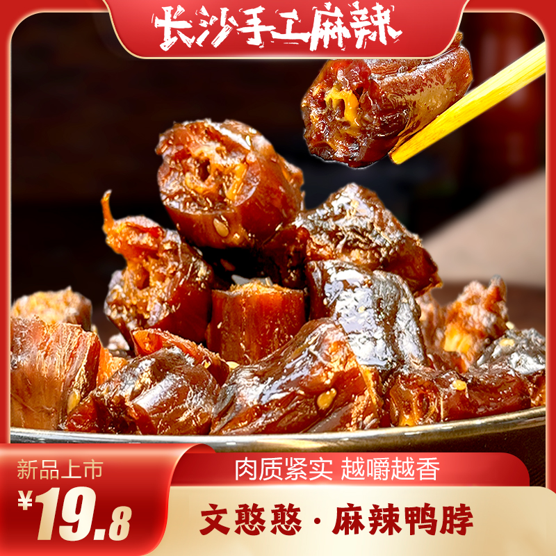 长沙鸭脖鸭肉休闲零食卤味