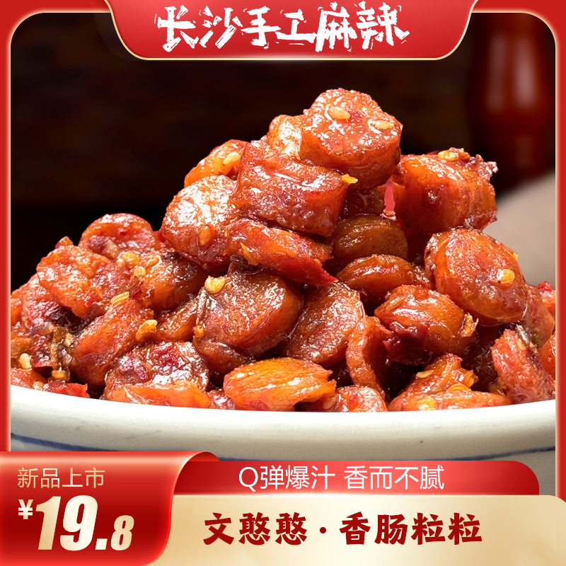 长沙手工麻辣香肠粒粒子熟食脆肠烤肠火腿肠解馋即食休闲小零食