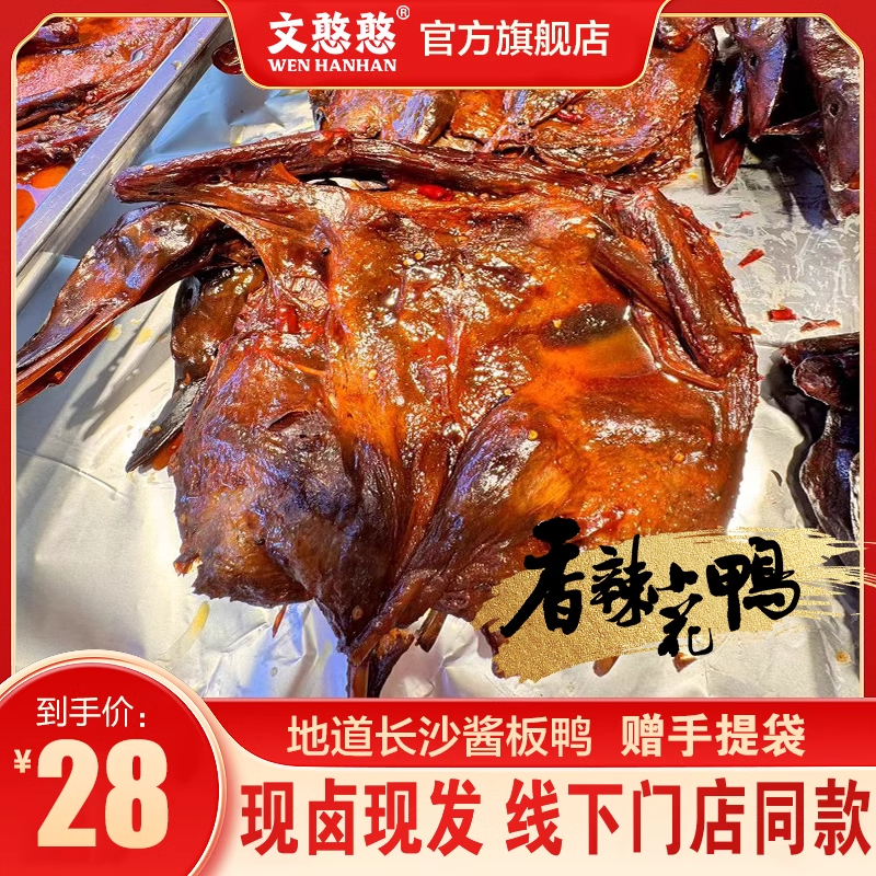 文憨憨长沙酱板鸭香辣小花鸭正宗湖南特产手撕酱板鸭香辣熟食即食
