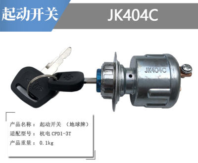 叉车配件杭州电动叉车 电门起动开关锁 电源锁启动钥匙地球JK404C