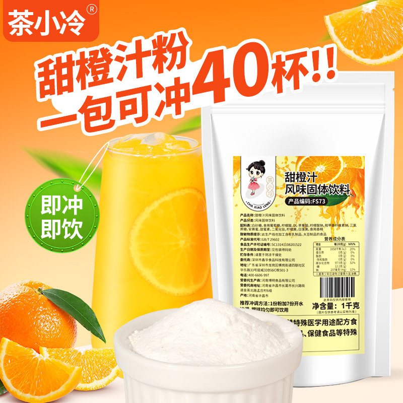 茶小冷甜橙汁粉1kg速溶果汁粉