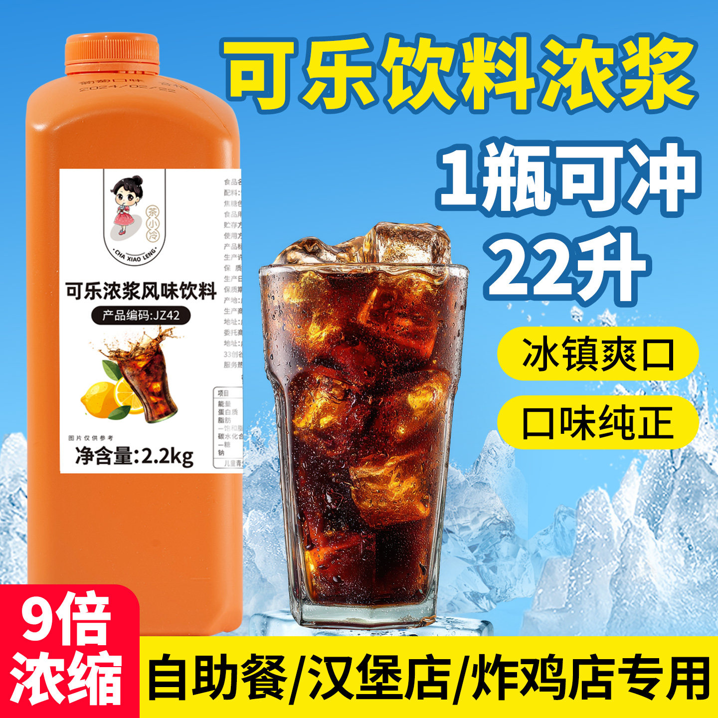茶小冷9倍冲饮可乐饮料浓浆浓缩果汁糖浆棒棒冰摆摊餐饮店商专用