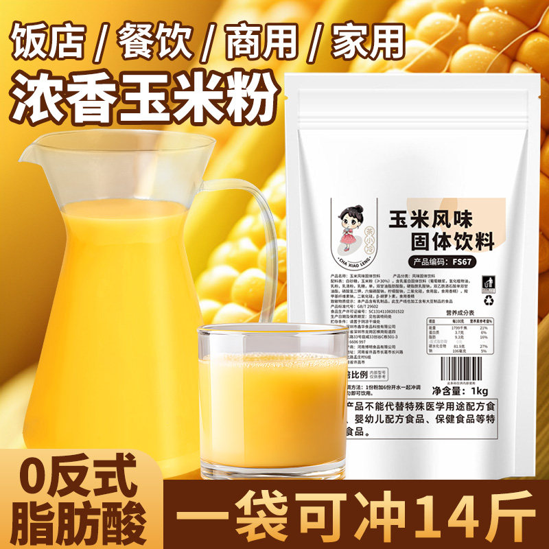 茶小冷玉米汁粉1kg浓香玉米露粉