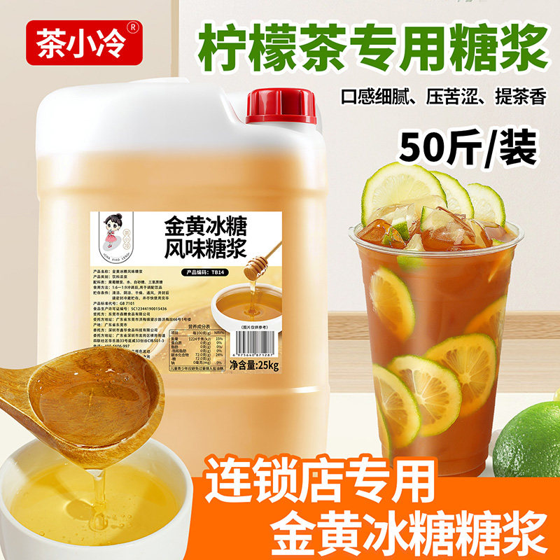 茶小冷金黄冰糖浆25kg奶茶店专用