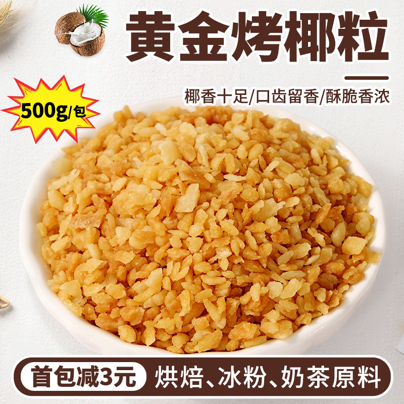 茶小冷黄金烤椰粒500g椰子碎椰子粒椰蓉甜品烘培奶茶店专用原料