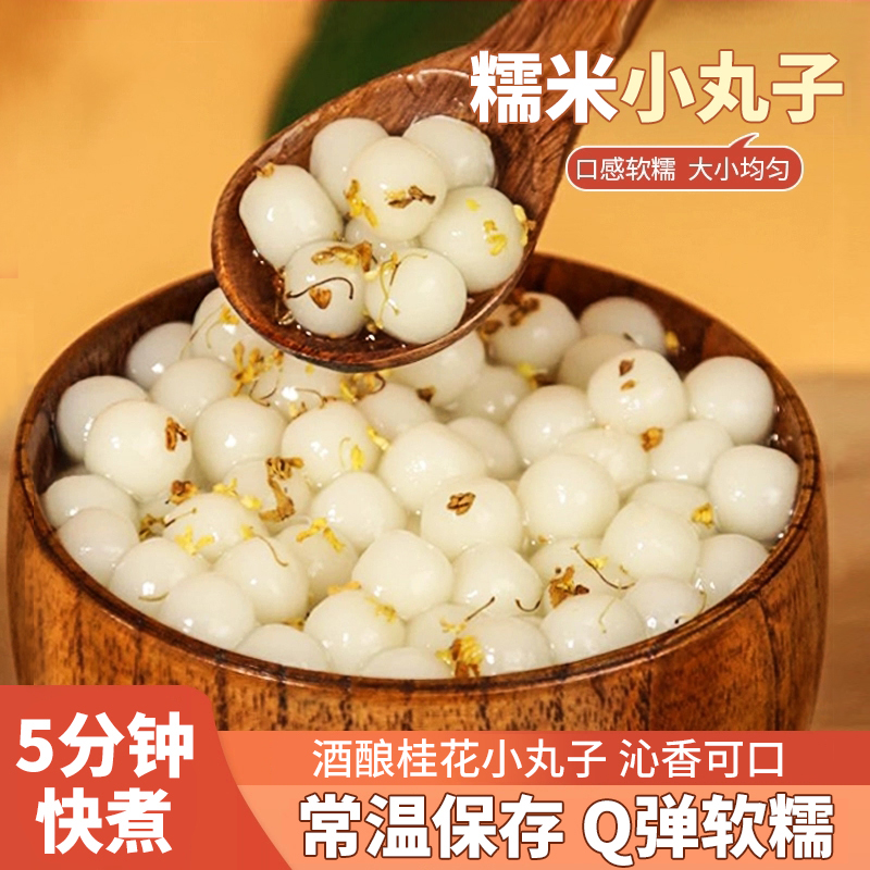 茶小冷常温糯米小丸子酒酿小圆子