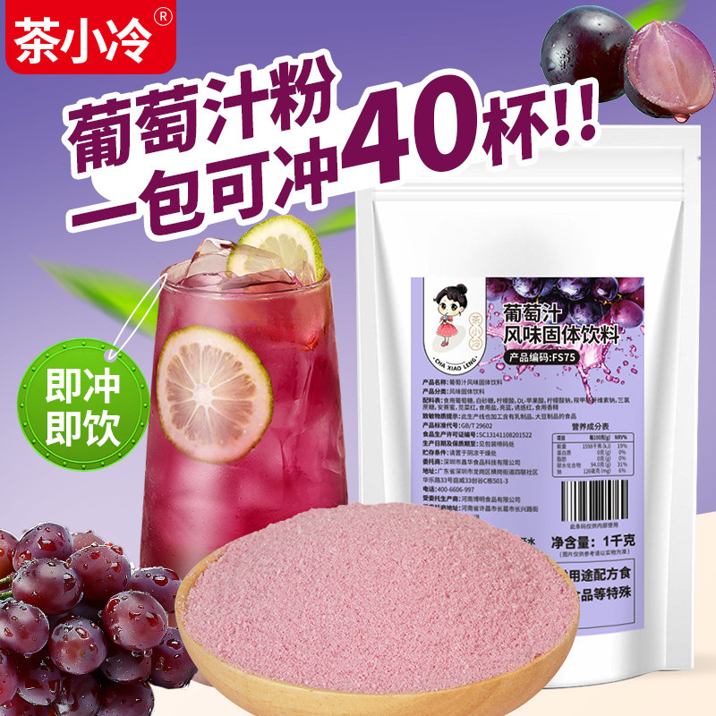 茶小冷速溶葡萄汁粉1kg即冲即饮
