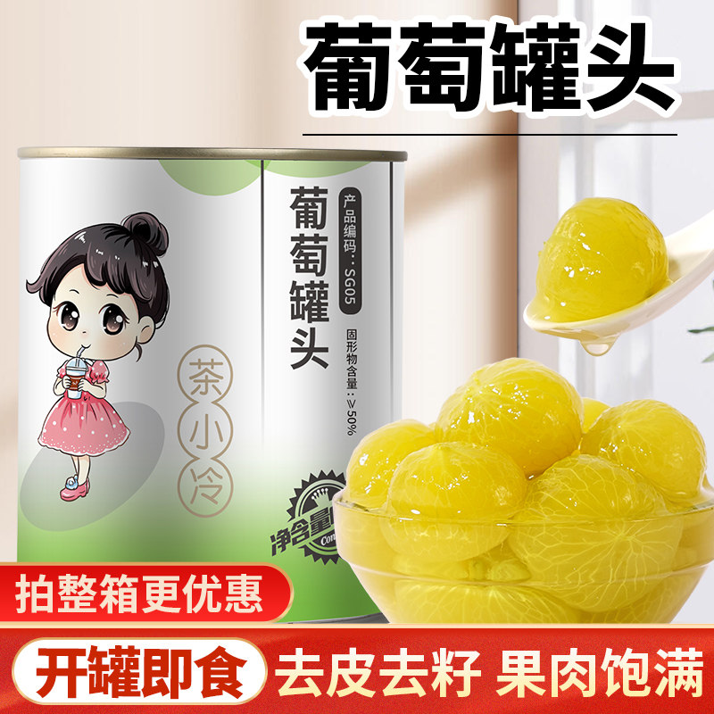 茶小冷糖水葡萄罐头850g果肉新鲜去皮无籽水果罐头奶茶店专用原料,水产肉类/新鲜蔬果/熟食,水果罐头,淘宝优惠券,粉丝福利购,淘宝优惠卷