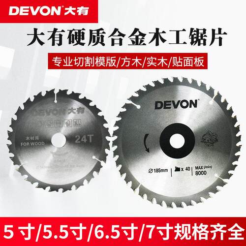 DEVON大有5833/5835/5419/7寸电圆锯原装硬质合金切割锂电锯片