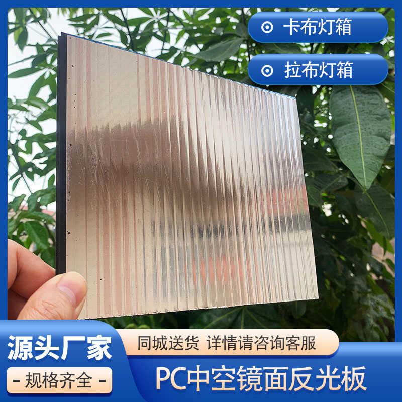 PC中空板软膜灯箱反光板防潮抗冲击卡布拉布灯箱镜面板增光反射
