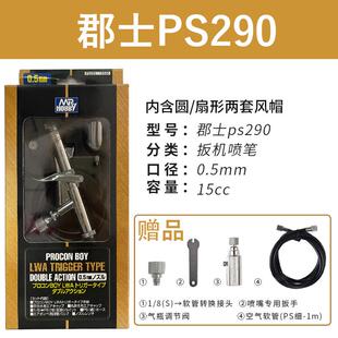 郡士喷笔 高达模型上色PS289/270/771/266/275/290 0.2/0.3/0.5mm