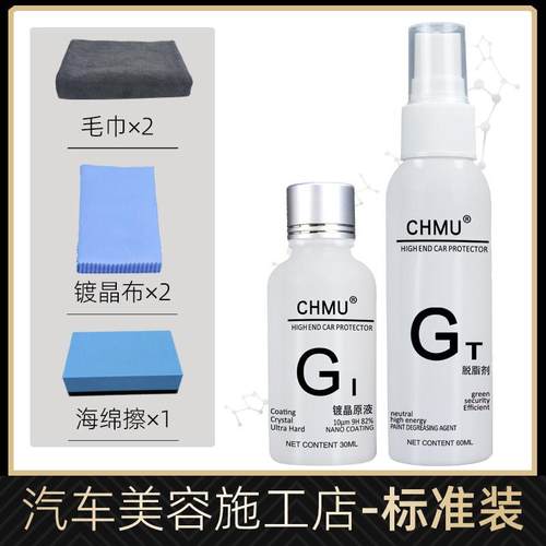 CHMU汽车镀晶液真结晶液体玻璃9H镀晶纳米水晶镀膜剂漆面镀金套装