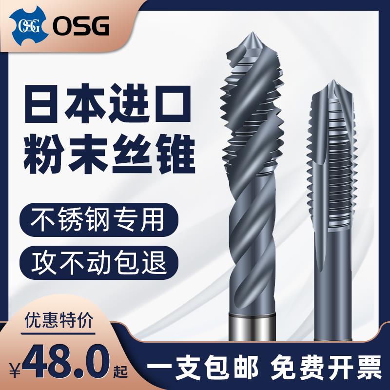 日本进口OSG粉末高速钢螺旋丝锥丝攻不锈钢先端丝锥M3M4M5M6M8M10